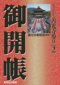 よくわかる善光寺参り 〈ｐａｒｔ２〉 御開帳