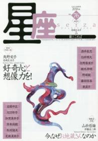 星座－歌とことば 〈ｎｏ．７６〉 特集：新春作家快談　好奇心と想像力を！