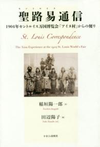 聖路易通信 - １９０４年セントルイス万国博覧会「アイヌ村」からの