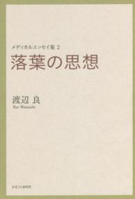 落葉の思想 メディカルエッセイ集