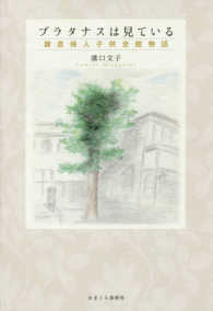 プラタナスは見ている - 鎌倉婦人子供会館物語