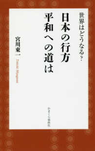 日本の行方平和への道は - 世界はどうなる？