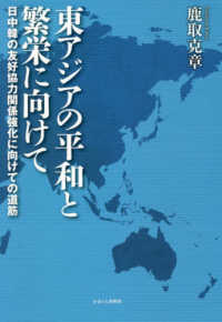 東アジアの平和と繁栄に向けて―日中韓の友好協力関係強化に向けての道筋