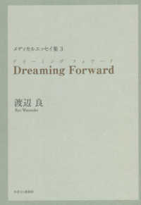 Ｄｒｅａｍｉｎｇ　Ｆｏｒｗａｒｄ メディカルエッセイ集