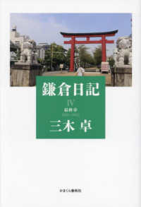 鎌倉日記 〈４（２０１９－２０２３）〉 最終章