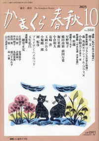 かまくら春秋 〈Ｎｏ．６６６（２０２５　１０）〉