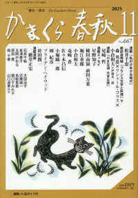 かまくら春秋 〈Ｎｏ．６６７（２０２５　１１）〉