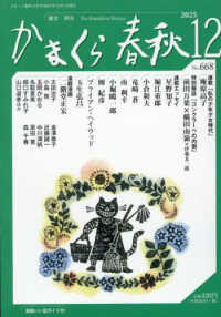 かまくら春秋 〈Ｎｏ．６６８（２０２５　１２）〉