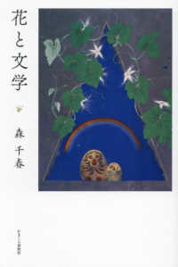 花と文学