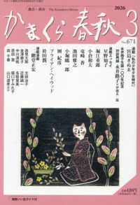 かまくら春秋 〈Ｎｏ．６７１（２０２６　３）〉