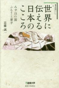 世界に伝える日本のこころ - みずほの国ふるさと草子 星槎大学教養シリーズ