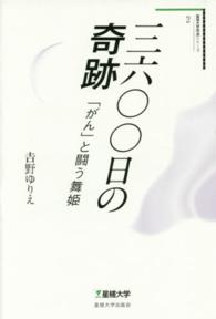 三六〇〇日の奇跡 - 「がん」と闘う舞姫 星槎大学教養シリーズ