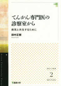 てんかん専門医の診察室から - 病気と共生するために 星槎大学叢書