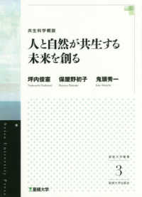 人と自然が共生する未来を創る - 共生科学概説 星槎大学叢書