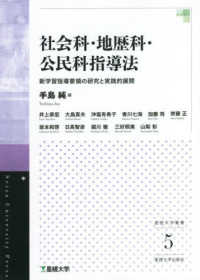 社会科・地歴科・公民科指導法 星槎大学叢書