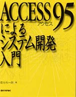 ＡＣＣＥＳＳ９５によるシステム開発入門