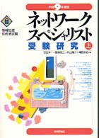 ネットワークスペシャリスト受験研究 〈平成９年度版　上〉 情報処理技術者試験