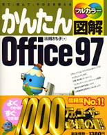 かんたん図解Ｏｆｆｉｃｅ９７ - 見て、読んで、そのまま使える　フルカラー