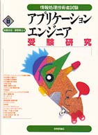 アプリケーションエンジニア受験研究 情報処理技術者試験