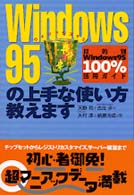 Ｗｉｎｄｏｗｓ９５の上手な使い方教えます―目的別Ｗｉｎｄｏｗｓ９５　１００％活用ガイド