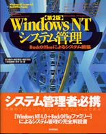 ＷｉｎｄｏｗｓＮＴシステム管理―ＢａｃｋＯｆｆｉｃｅによるシステム構築 （第２版）