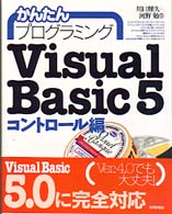 かんたんプログラミングＶｉｓｕａｌ　Ｂａｓｉｃ５ 〈コントロール編〉