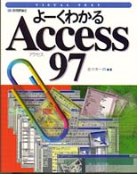 よーくわかるＡｃｃｅｓｓ９７ Ｖｉｓｕａｌ　ｔｅｘｔ