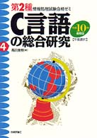 Ｃ言語の総合研究 〈平成１０年春期版〉 - 午後選択 第２種情報処理試験合格ゼミ