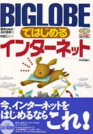 ＢＩＧＬＯＢＥではじめるインターネット