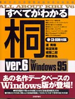 すべてがわかる桐ｖｅｒ．６　ｆｏｒ　Ｗｉｎｄｏｗｓ９５