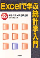 Ｅｘｃｅｌで学ぶ統計学入門 〈第２巻〉 線形代数・微分積分編