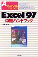 Ｅｘｃｅｌ　９７中級ハンドブック アドバンストリファレンス