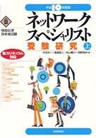 ネットワークスペシャリスト受験研究 〈平成１０年度版　上〉 情報処理技術者試験