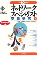 ネットワークスペシャリスト受験研究 〈平成１０年度版　下〉 情報処理技術者試験