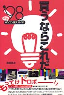 最新パソコン購入ガイド買うならこれだ！ 〈’９８〉