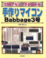 手作りマイコンＢａｂｂａｇｅ　３号 - Ｚ８０アセンブラがわかる
