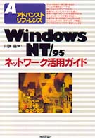 アドバンストリファレンス<br> Ｗｉｎｄｏｗｓ　ＮＴ／９５ネットワーク活用ガイド