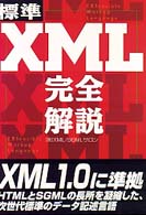 標準ＸＭＬ完全解説