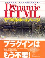 Ｄｙｎａｍｉｃ　ＨＴＭＬでつくるホームページ - 一歩先を行く、新世代のＷｅｂデザイン