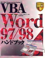 ＶＢＡ　Ｗｏｒｄ　９７／９８ハンドブック ＭＳ　ＶＢＡ　ｐｒｏｇｒａｍｍｉｎｇ　ｓｅｒｉｅｓ