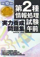 第２種情報処理試験「午前」実力養成問題集 〈平成１０年度〉