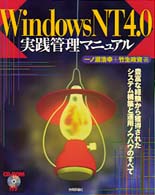 Ｗｉｎｄｏｗｓ　ＮＴ　４．０実践管理マニュアル