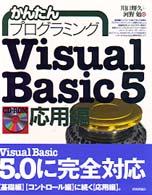 かんたんプログラミングＶｉｓｕａｌ　Ｂａｓｉｃ　５ 〈応用編〉