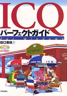 ＩＣＱパーフェクトガイド - Ｆｏｒ　Ｗｉｎｄｏｗｓ