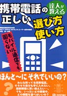 携帯電話の正しい選び方・使い方 - 達人が教える　モバイル通信でも困らない
