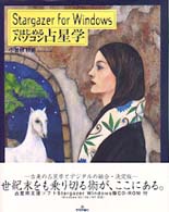 Ｓｔａｒｇａｚｅｒ　ｆｏｒ　Ｗｉｎｄｏｗｓではじめるパソコン占星学