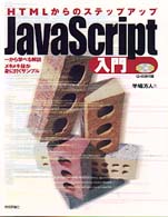 ＪａｖａＳｃｒｉｐｔ入門 - ＨＴＭＬからのステップアップ