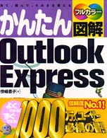 かんたん図解Ｏｕｔｌｏｏｋ　Ｅｘｐｒｅｓｓ - 見て、読んで、そのまま使える　フルカラー