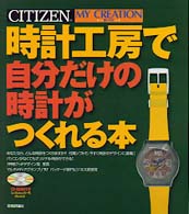 時計工房で自分だけの時計がつくれる本 - Ｃｉｔｉｚｅｎ　ｍｙ　ｃｒｅａｔｉｏｎ