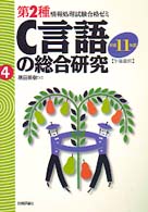 Ｃ言語の総合研究 〈平成１１年度〉 - 午後選択 第２種情報処理試験合格ゼミ